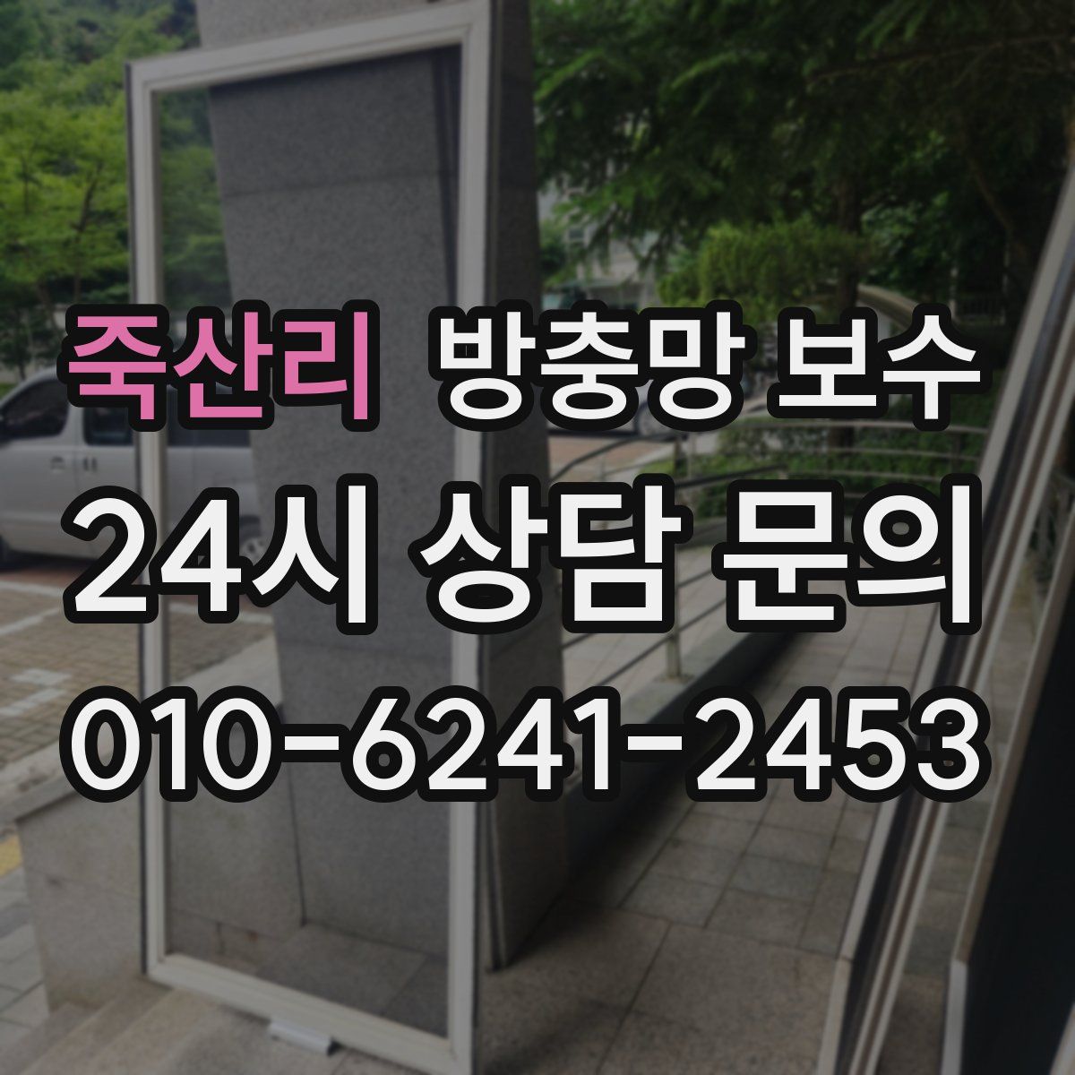 죽산리 방충망 보수