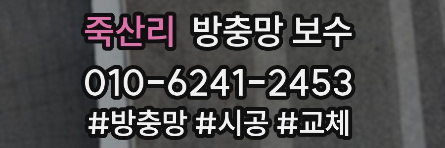 죽산리 방충망 보수