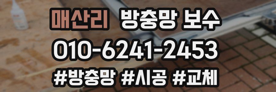 매산리 방충망 보수