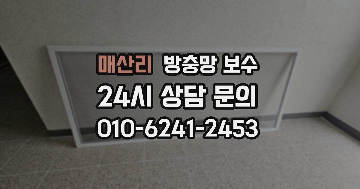 매산리 방충망 보수