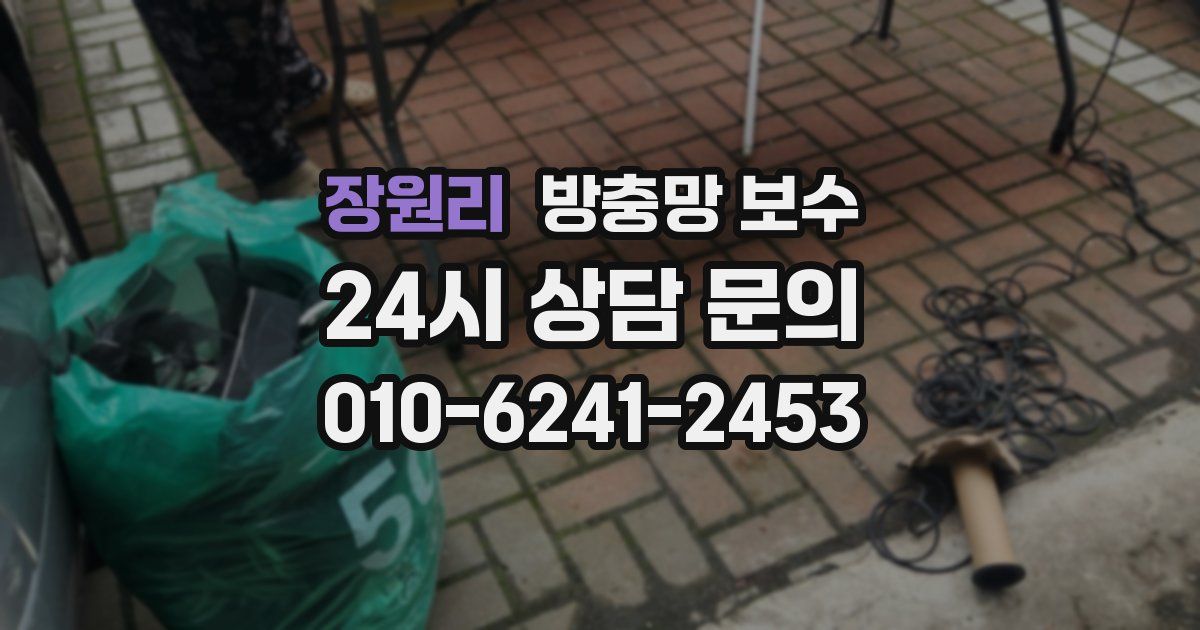 장원리 방충망 보수