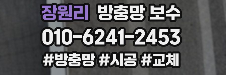 장원리 방충망 보수