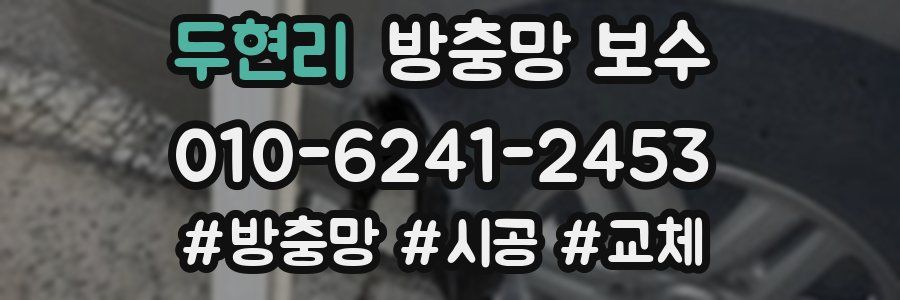 두현리 방충망 보수