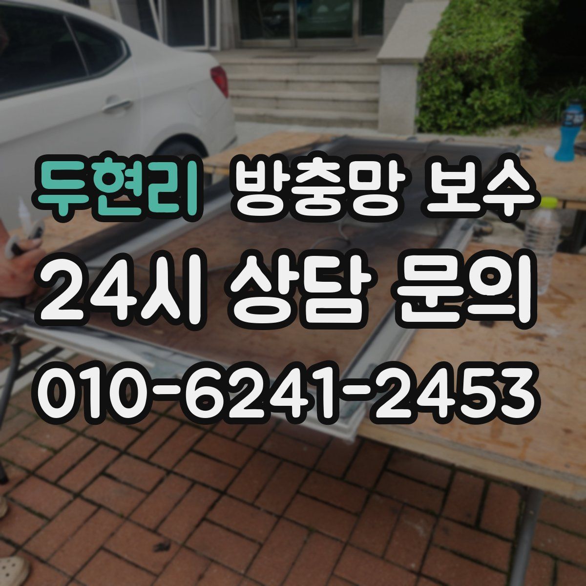 두현리 방충망 보수