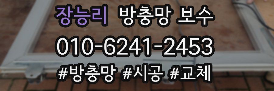 장능리 방충망 보수