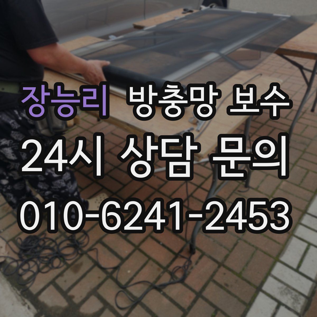 장능리 방충망 보수