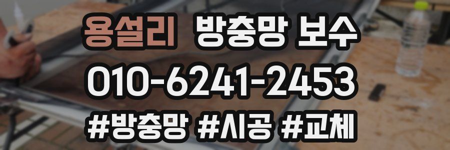용설리 방충망 보수