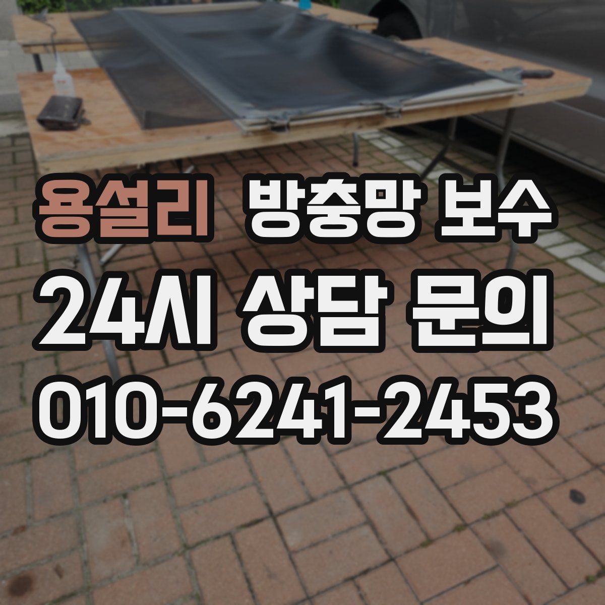 용설리 방충망 보수