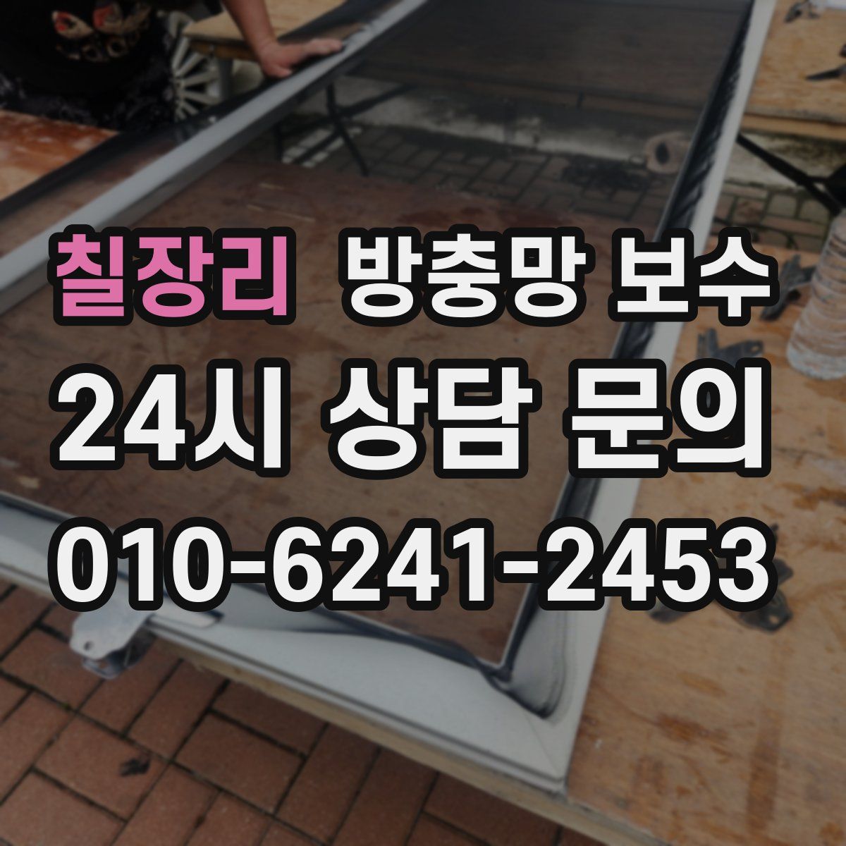 칠장리 방충망 보수