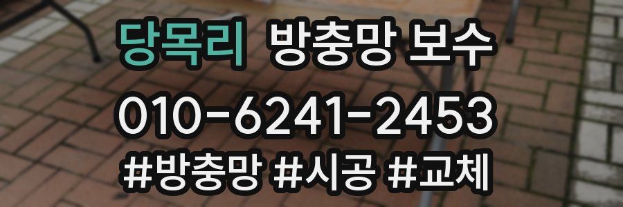 당목리 방충망 보수