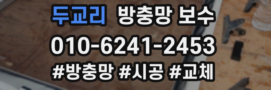 두교리 방충망 보수
