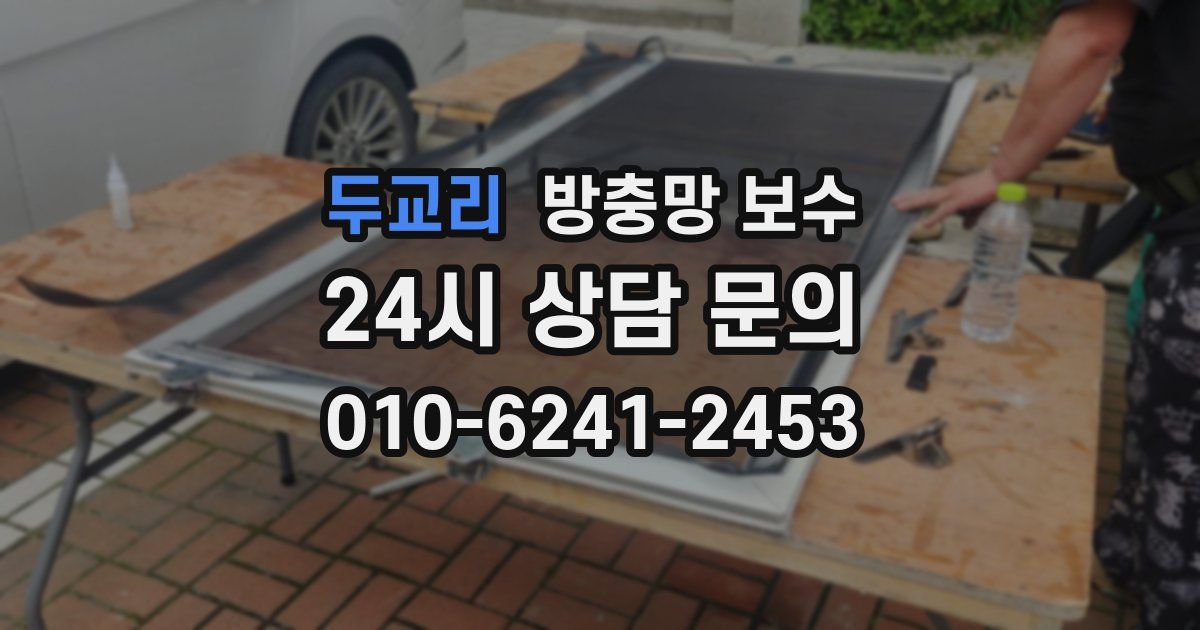 두교리 방충망 보수