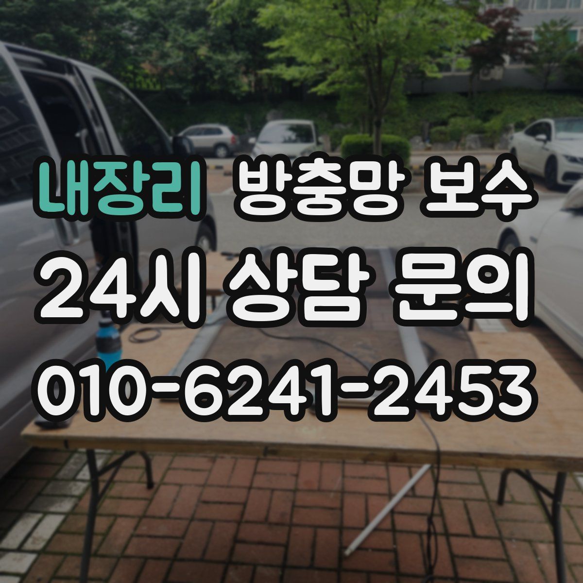 내장리 방충망 보수