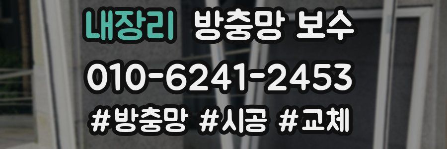 내장리 방충망 보수
