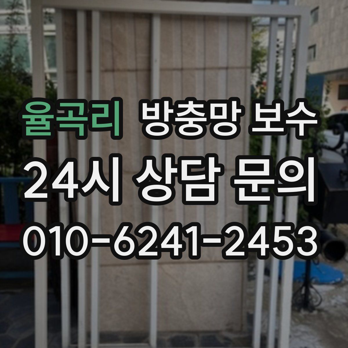 율곡리 방충망 보수