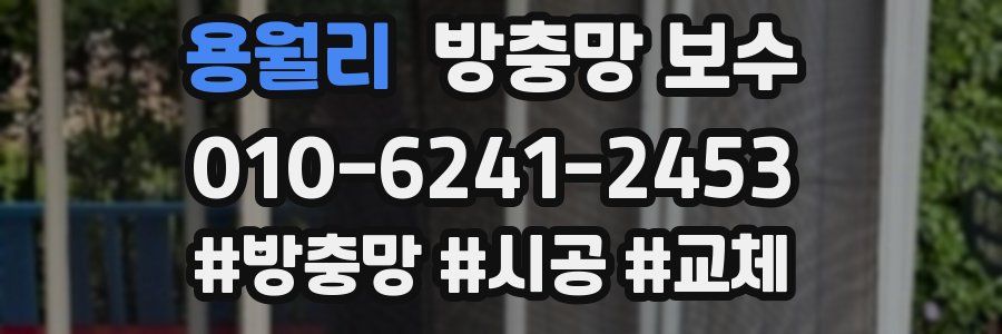 용월리 방충망 보수
