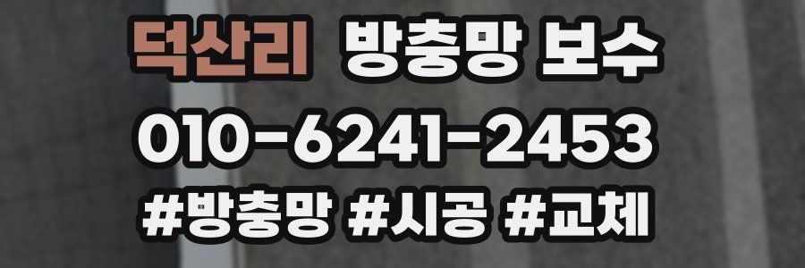 덕산리 방충망 보수