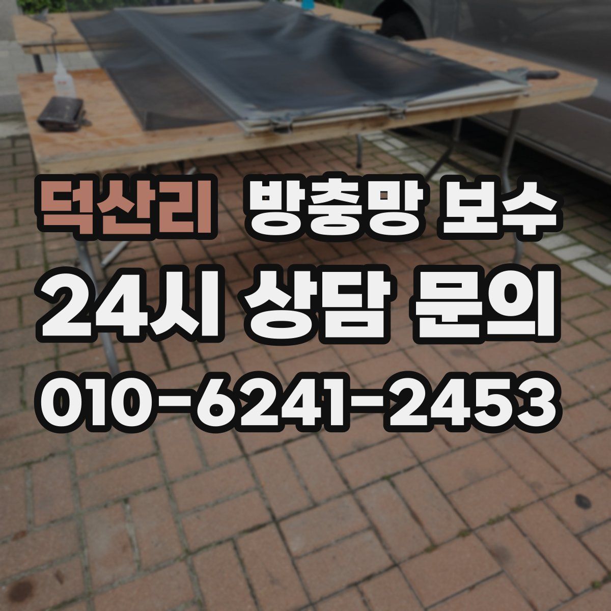 덕산리 방충망 보수