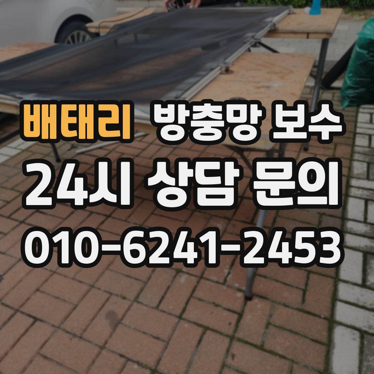배태리 방충망 보수