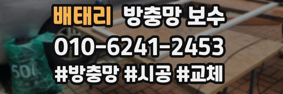 배태리 방충망 보수