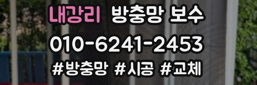 내강리 방충망 보수