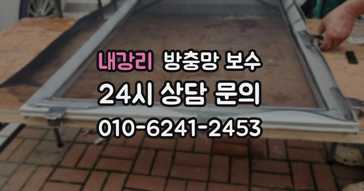 내강리 방충망 보수