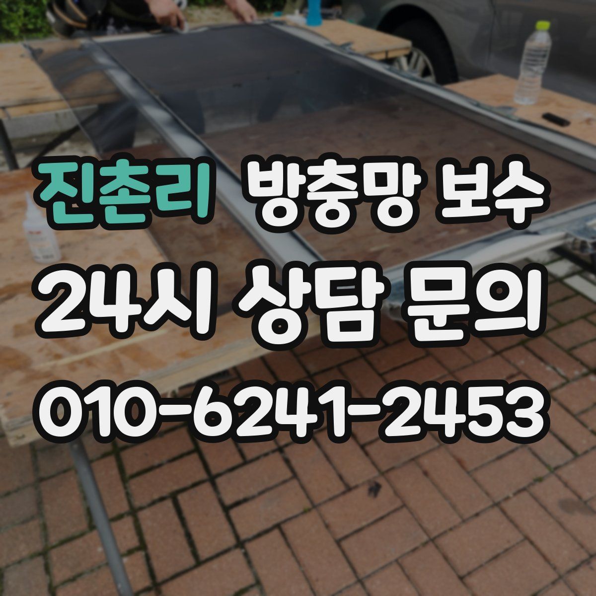 진촌리 방충망 보수