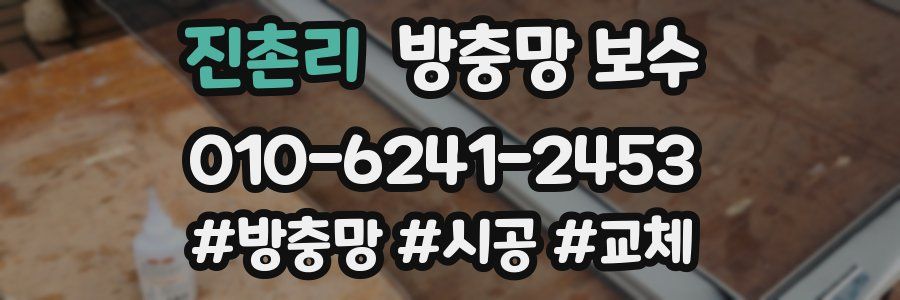 진촌리 방충망 보수