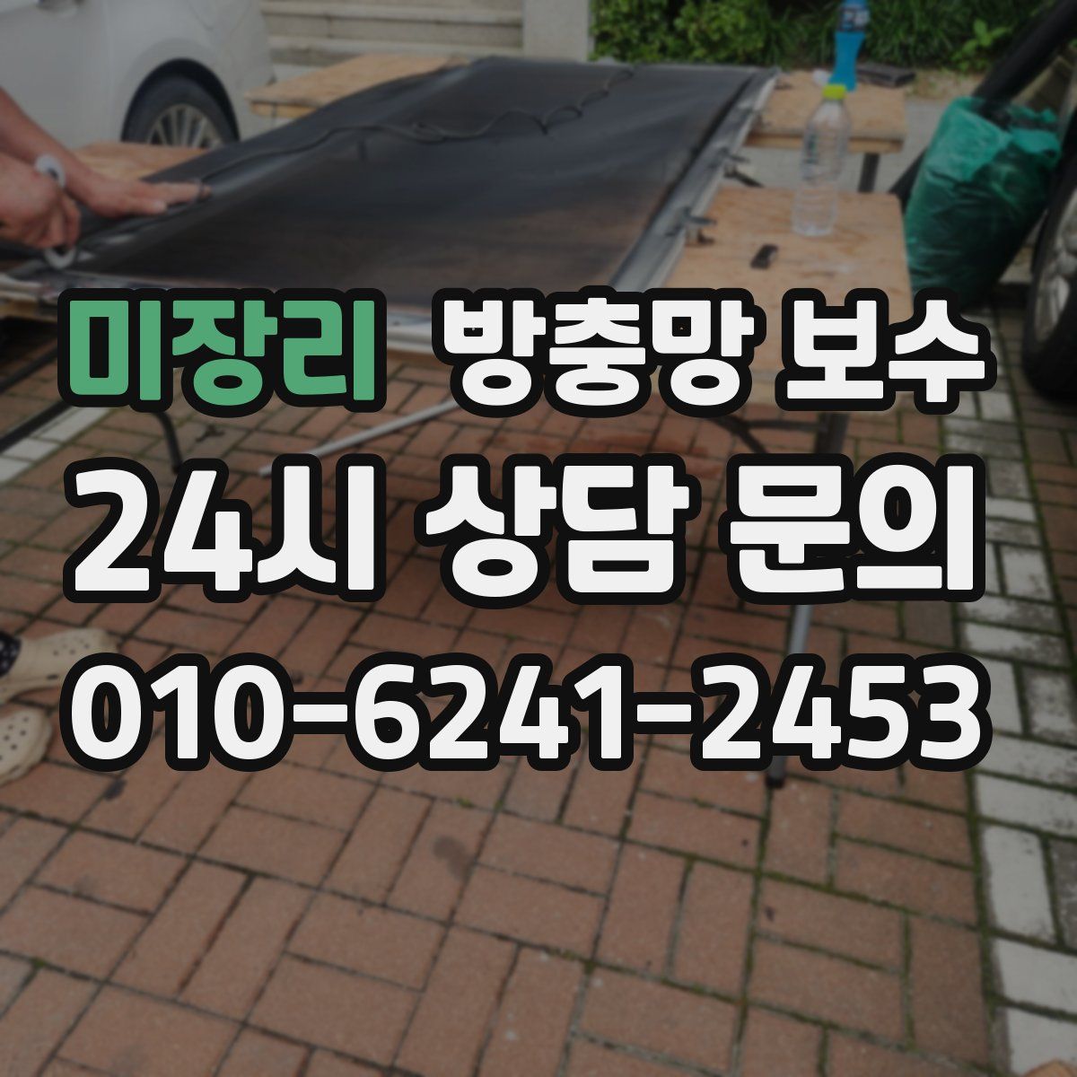 미장리 방충망 보수