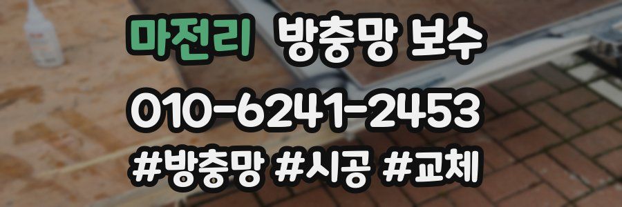 마전리 방충망 보수