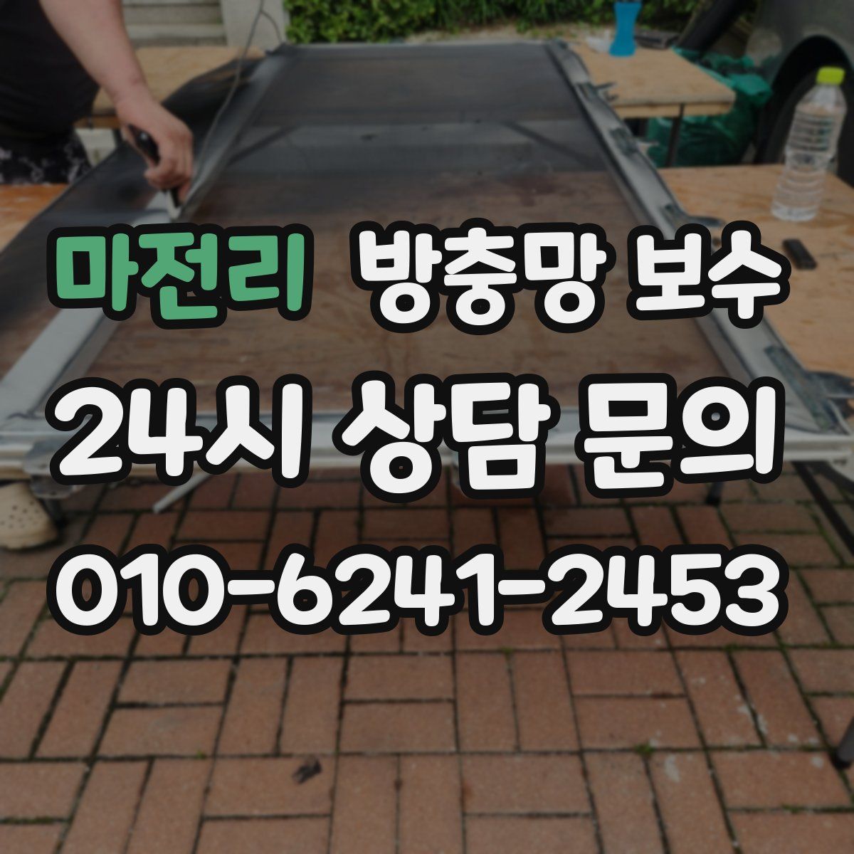마전리 방충망 보수