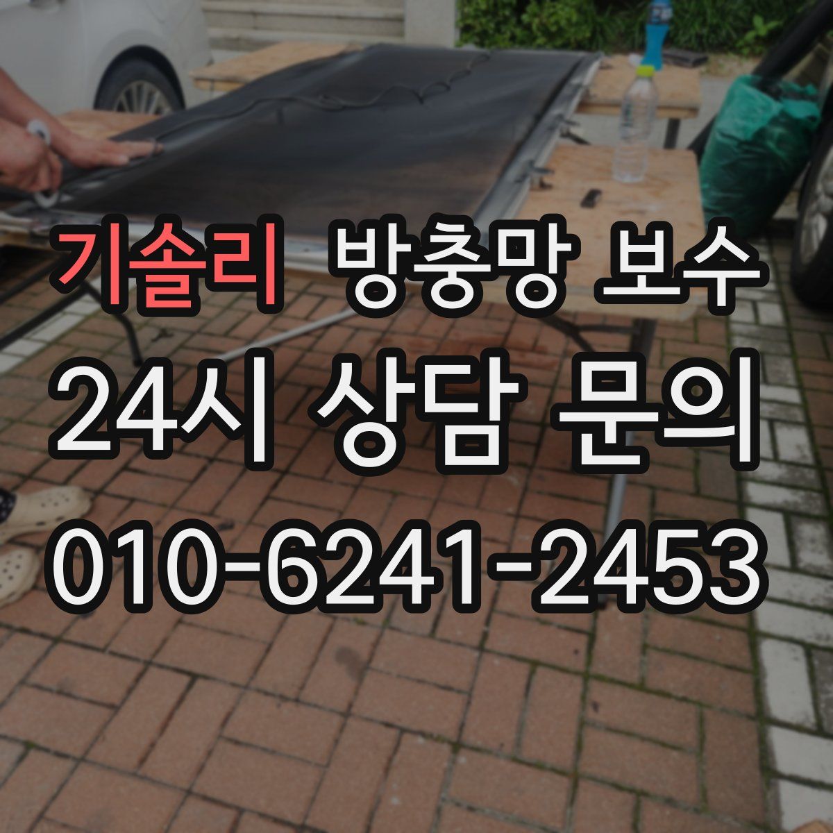 기솔리 방충망 보수