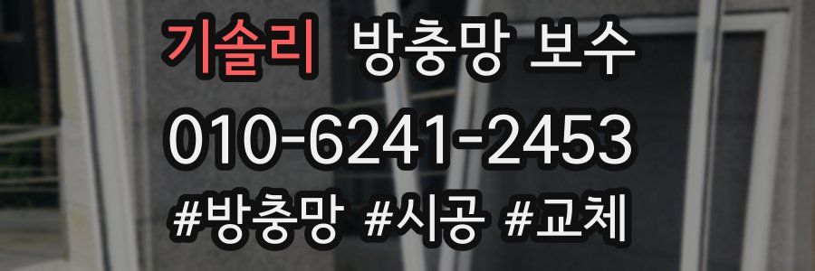 기솔리 방충망 보수
