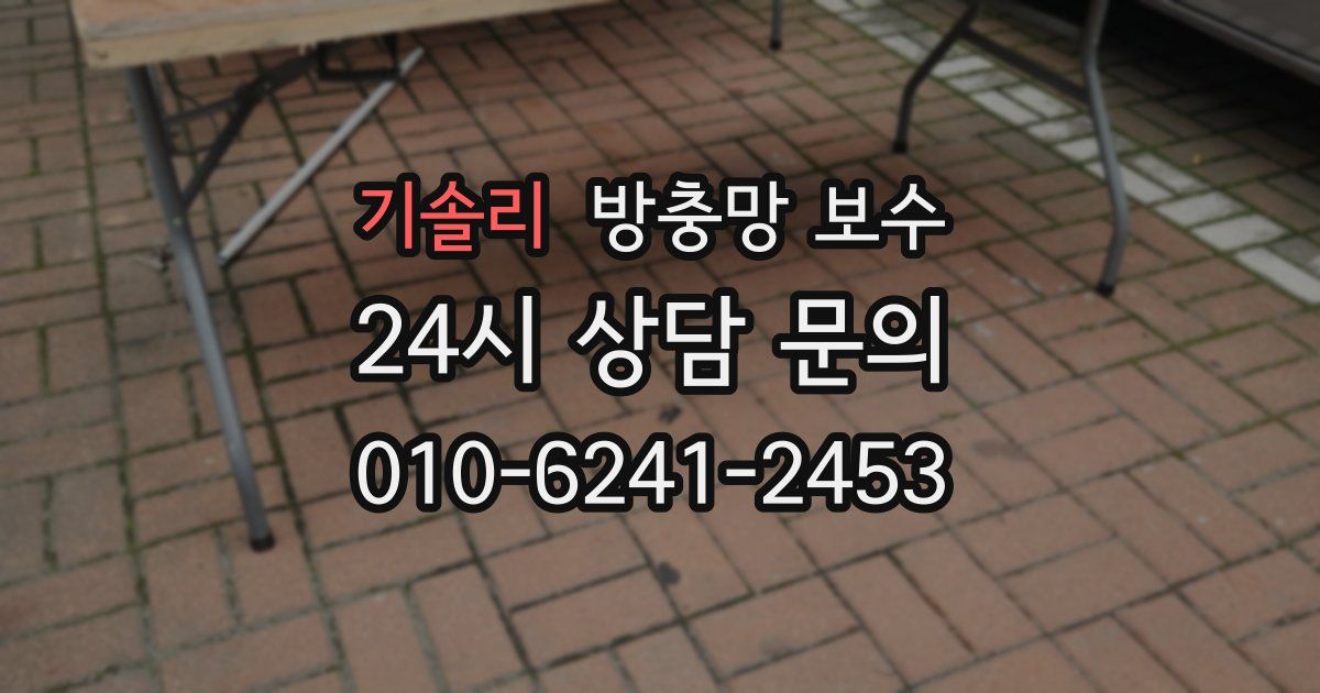 기솔리 방충망 보수