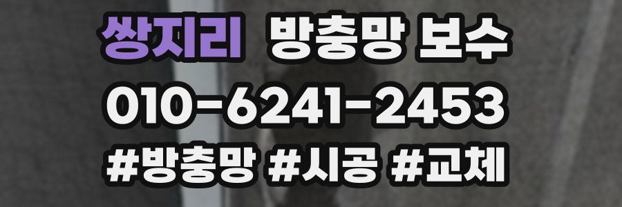 쌍지리 방충망 보수