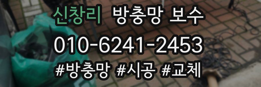 신창리 방충망 보수