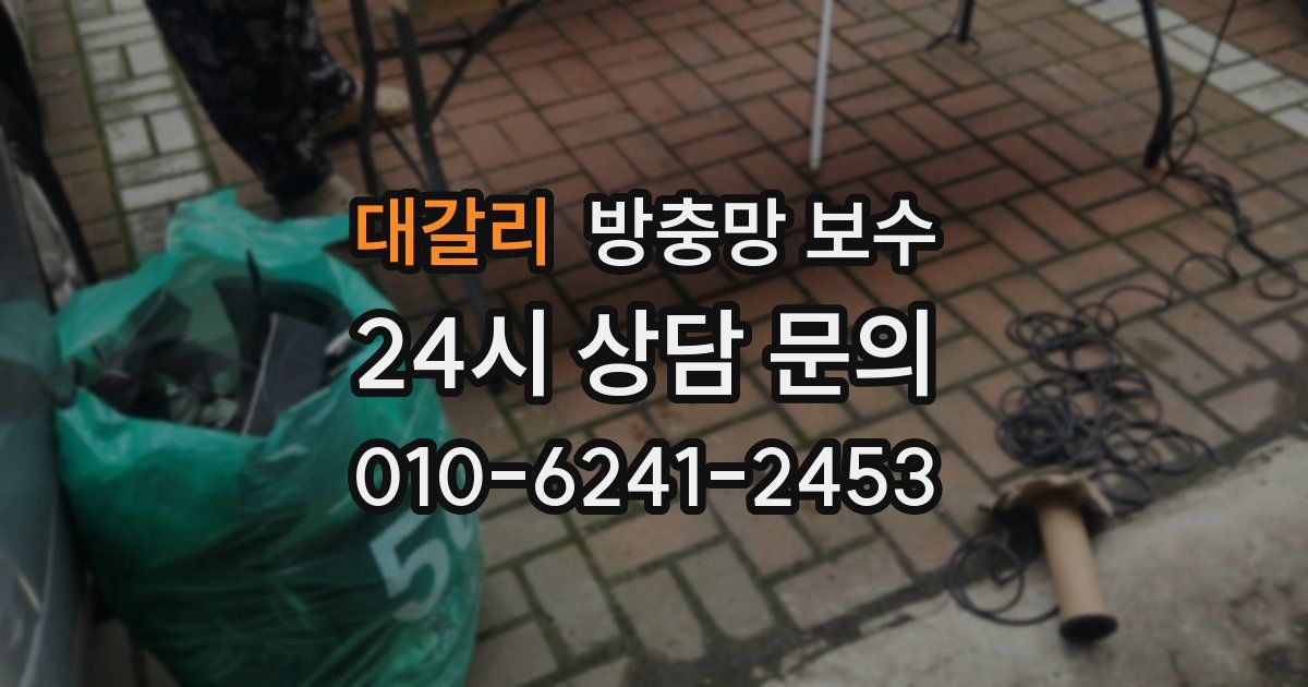대갈리 방충망 보수