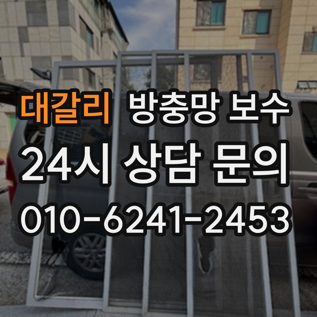 대갈리 방충망 보수