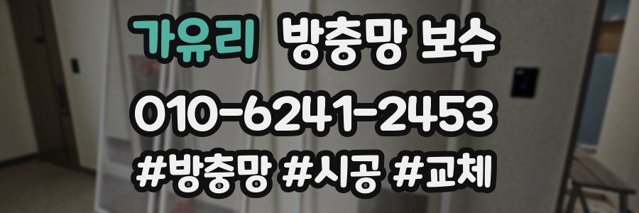 가유리 방충망 보수