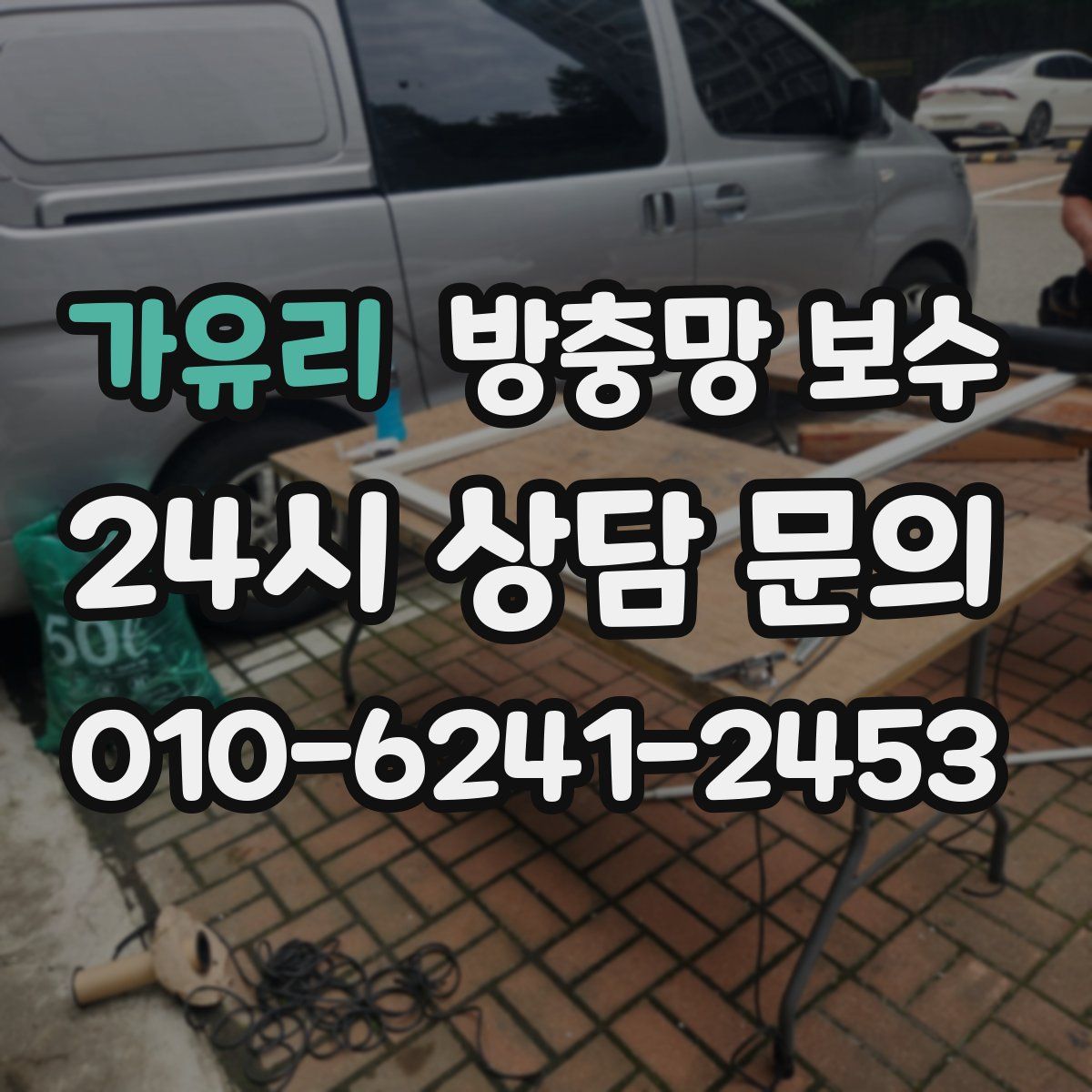 가유리 방충망 보수