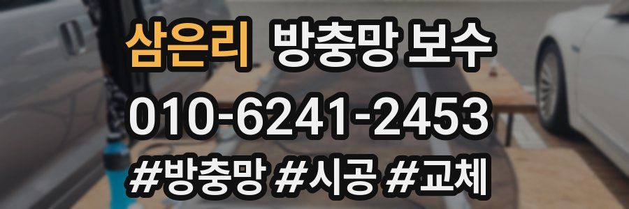 삼은리 방충망 보수