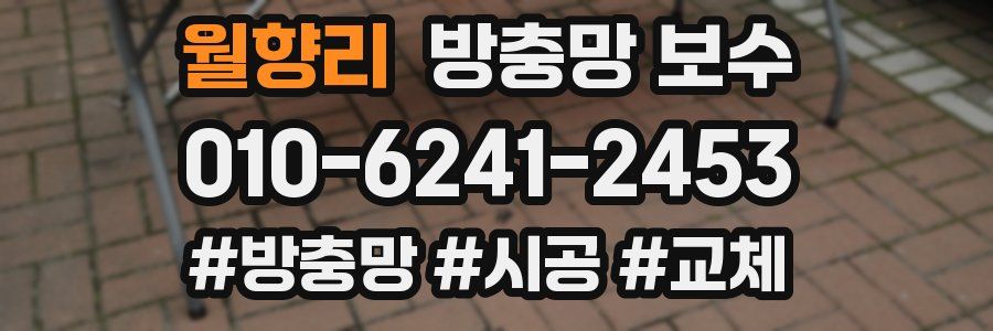 월향리 방충망 보수