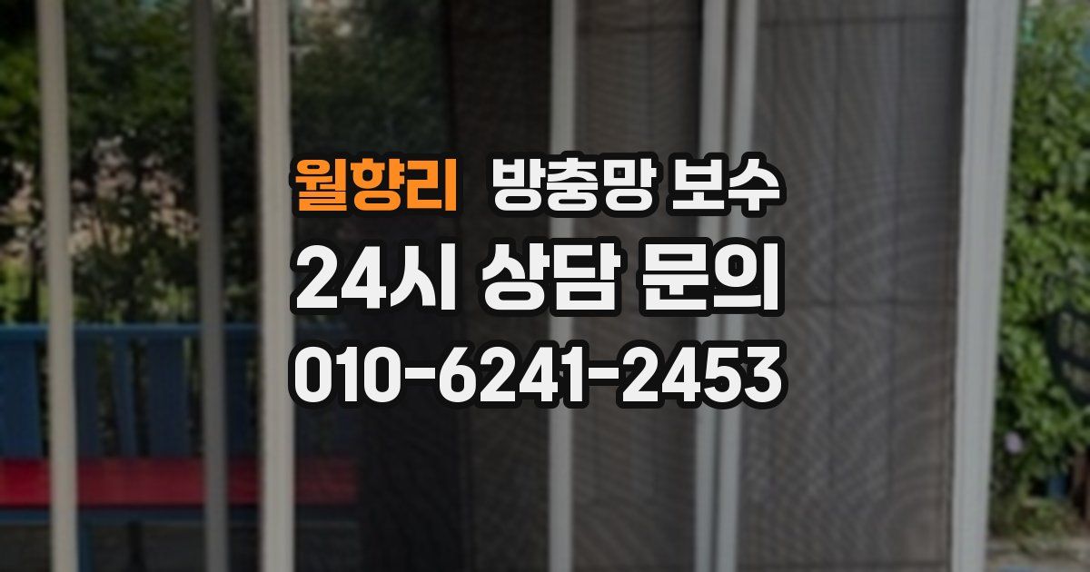 월향리 방충망 보수