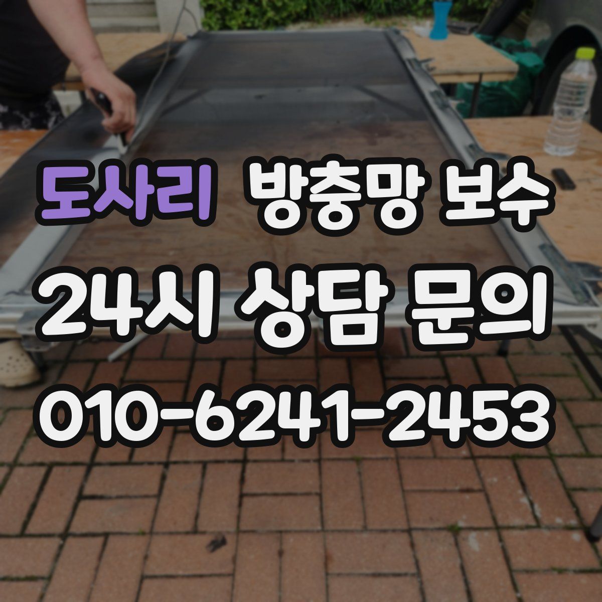 도사리 방충망 보수