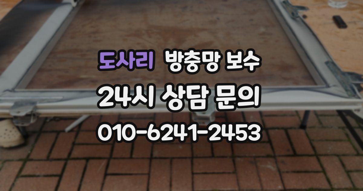도사리 방충망 보수
