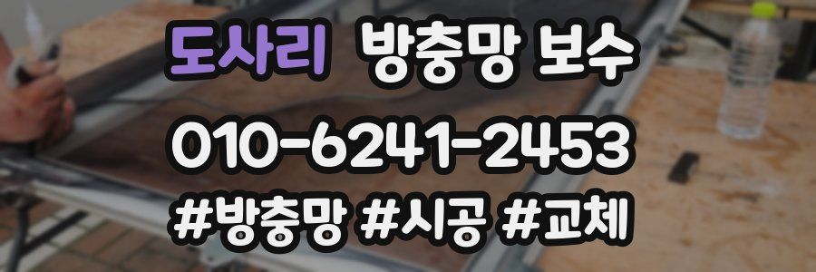 도사리 방충망 보수