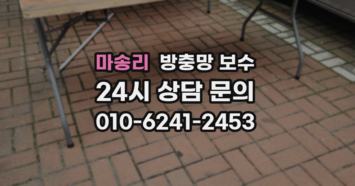 마송리 방충망 보수