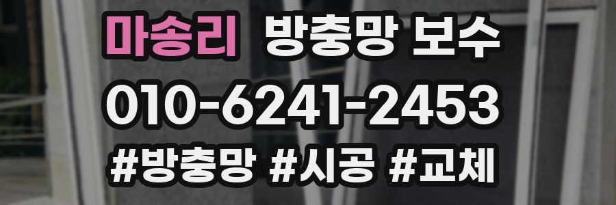 마송리 방충망 보수