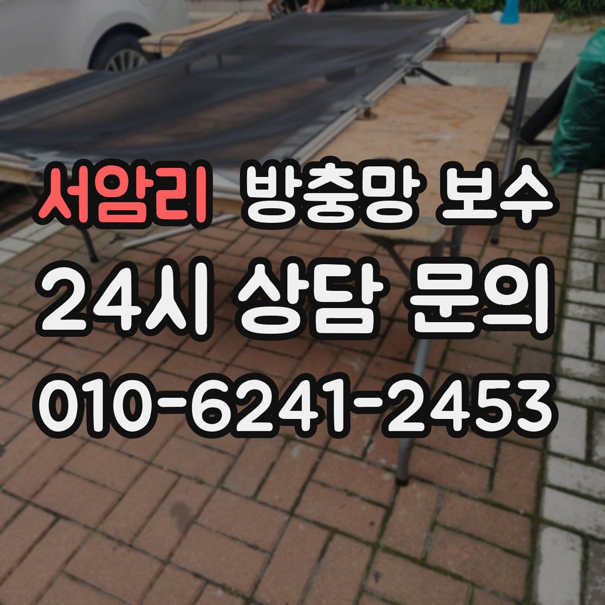 서암리 방충망 보수