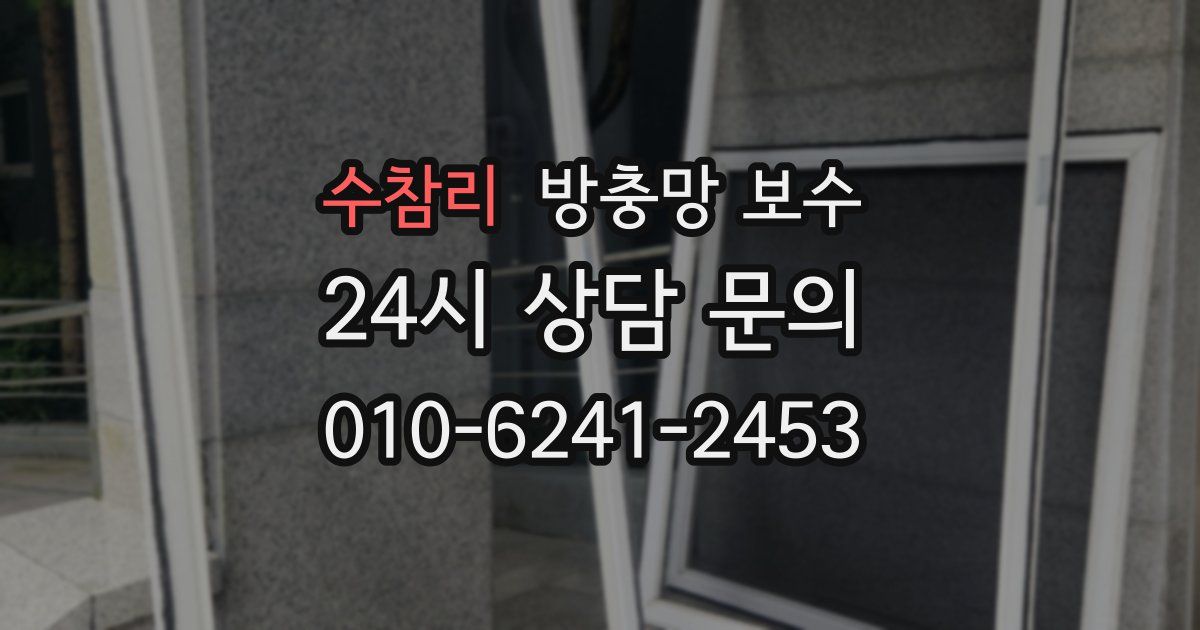 수참리 방충망 보수